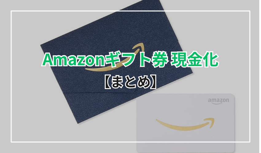 Amazonギフト券を現金化する方法のまとめ