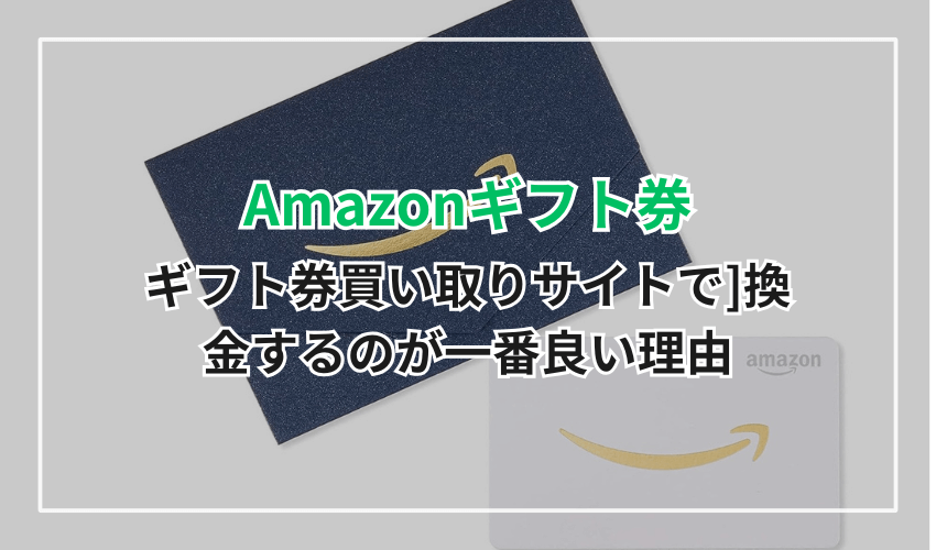 ギフト券買い取りサイトで換金するのが一番良い理由