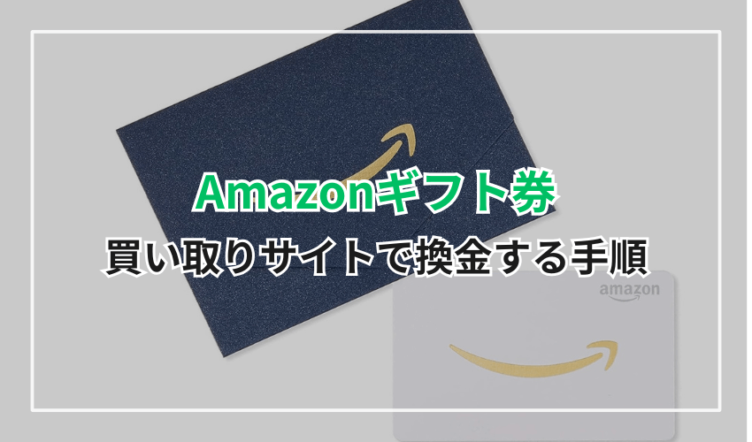 Amazonギフト券の買い取りサイトで換金する手順