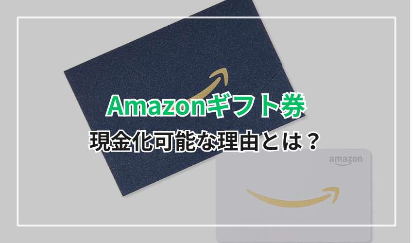 Amazonギフト券が現金化可能な理由とは？