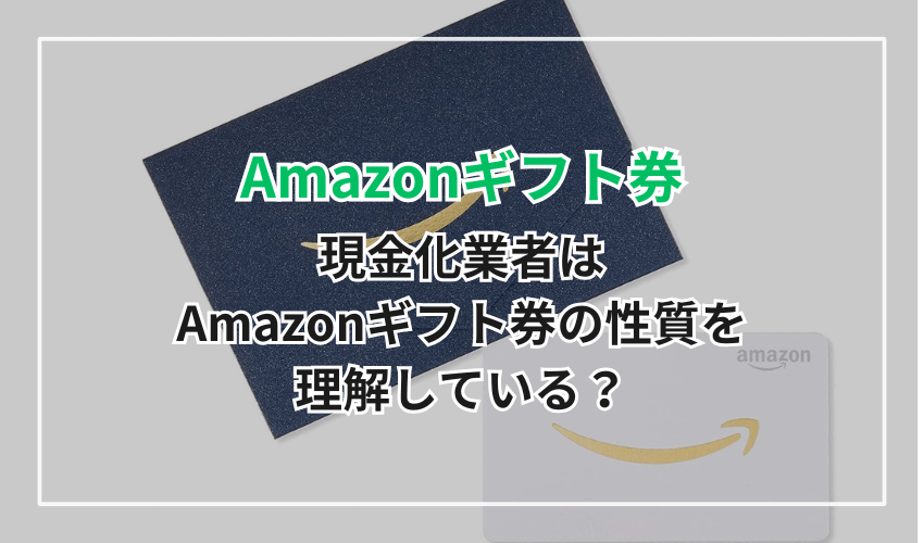 現金化業者はAmazonギフト券の性質を理解している？