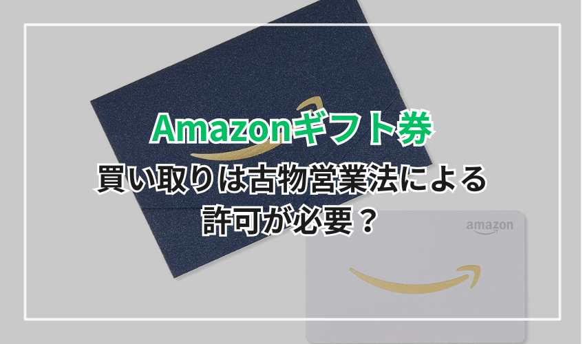 Amazonギフト券の買い取りは古物営業法による許可が必要？