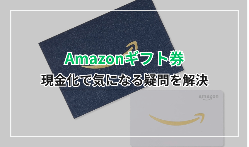 Amazonギフト券の現金化で気になる疑問を解決
