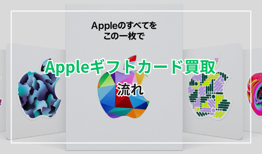 Appleギフトカード買取の流れ