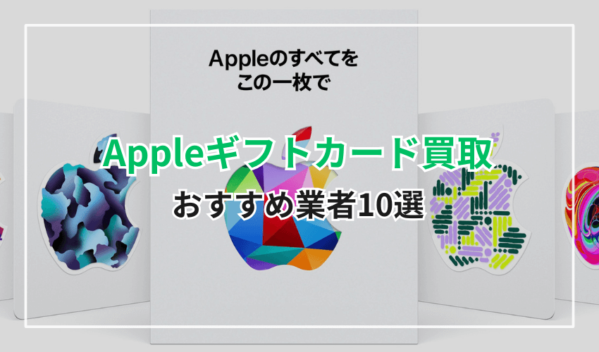 Appleギフトカード買取おすすめ業者10選