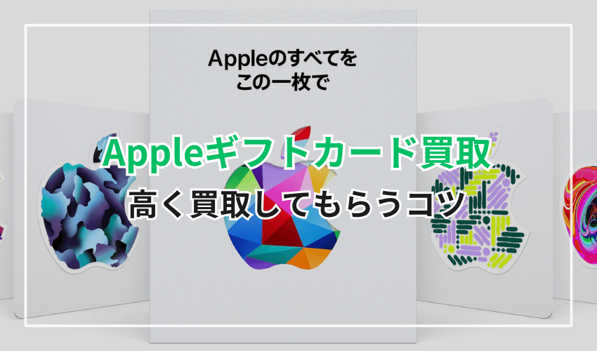 Appleギフトカードを高く買取してもらうコツ