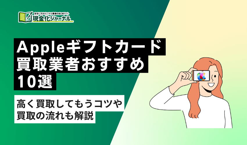 Appleギフトカード買取業者おすすめ10選