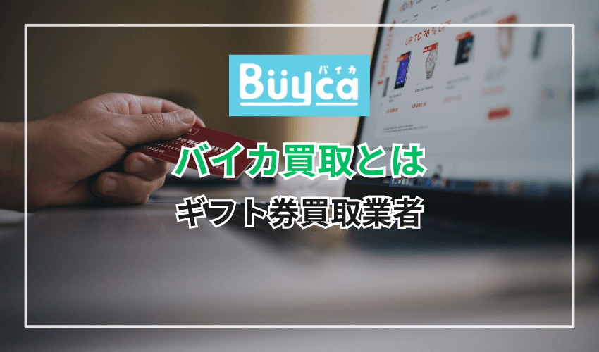 バイカ買取とは