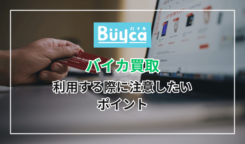 バイカを利用する際に注意したいポイント