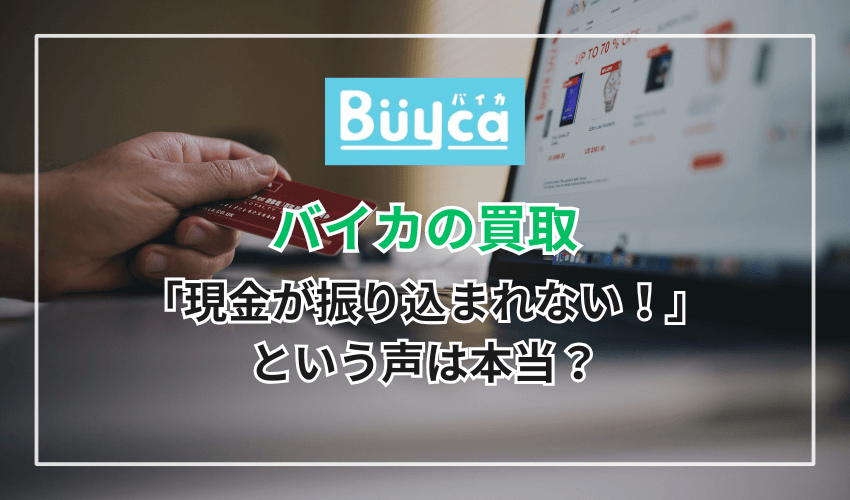 買取バイカで「現金が振り込まれない！」という声は本当？