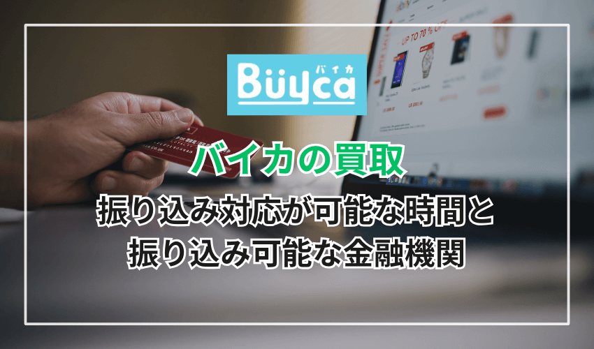 バイカの振り込み対応が可能な時間と振り込み可能な金融機関