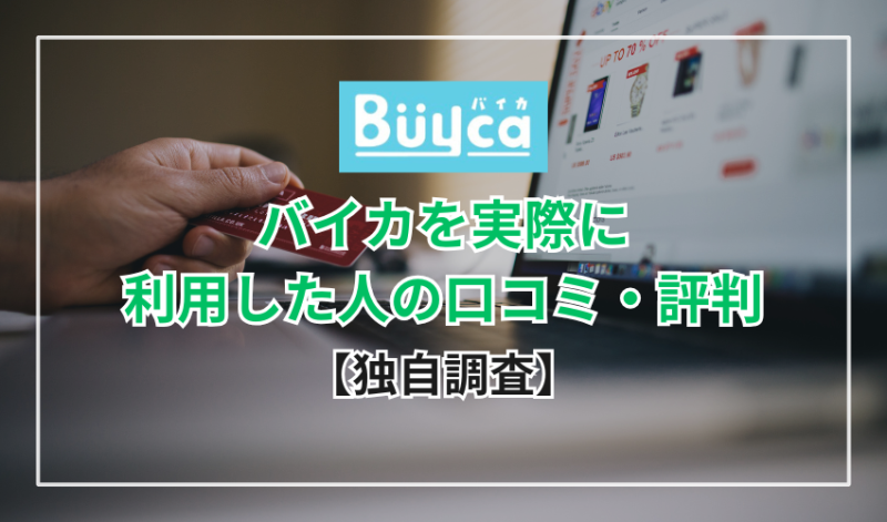 バイカを実際に利用した人の口コミ・評判【独自調査】