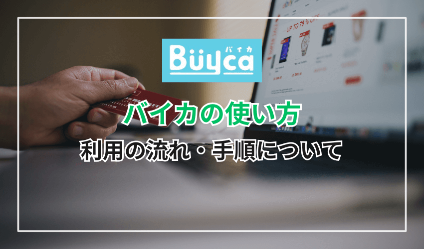 バイカの使い方は？利用の流れ・手順について