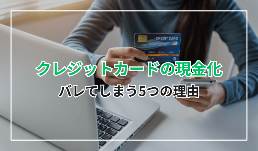 クレジットカードの現金化がバレてしまう5つの理由