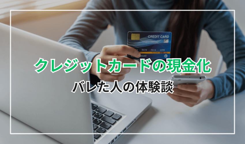 クレジットカードの現金化がバレた人の体験談