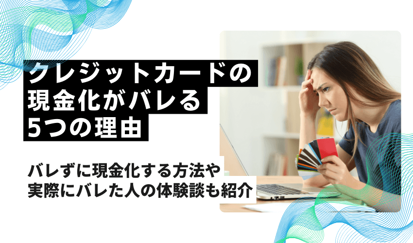 クレジットカードの現金化がバレる5つの理由