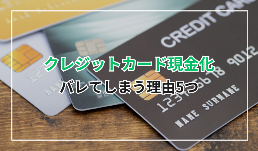 クレジットカード現金化がバレる主な原因5つ