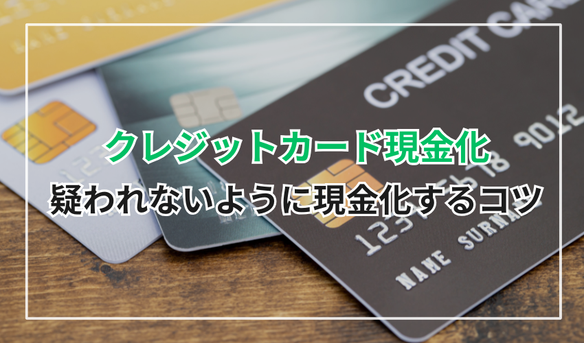 クレジットカード会社に疑われないように現金化するコツ