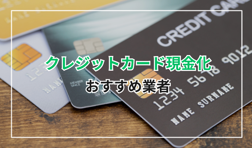 言い訳なしで利用できるクレジットカード現金化業者