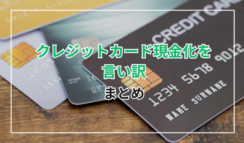 クレジットカード現金化をカード会社に疑われた時の言い訳のまとめ