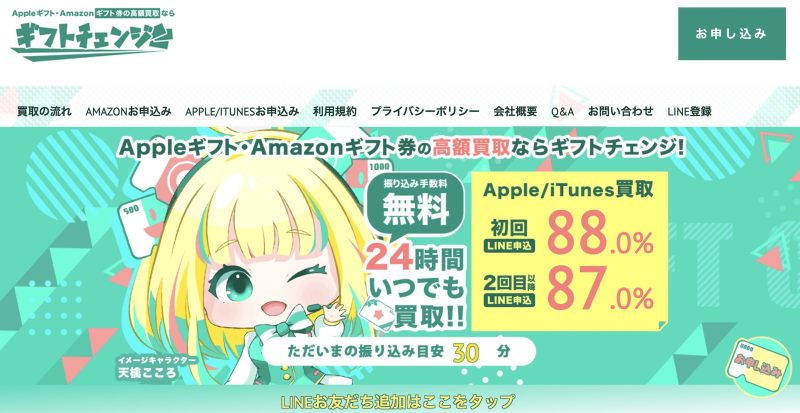 ギフトチェンジ