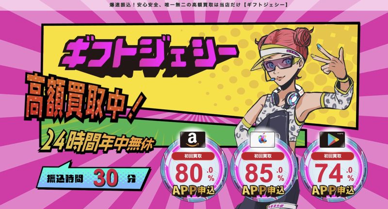 ギフトジェシー