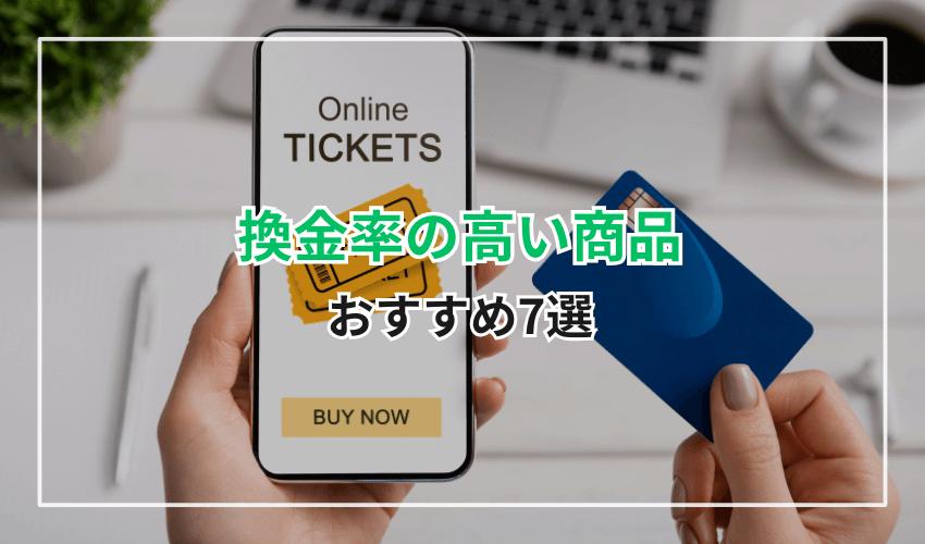 換金率の高い商品おすすめ7選