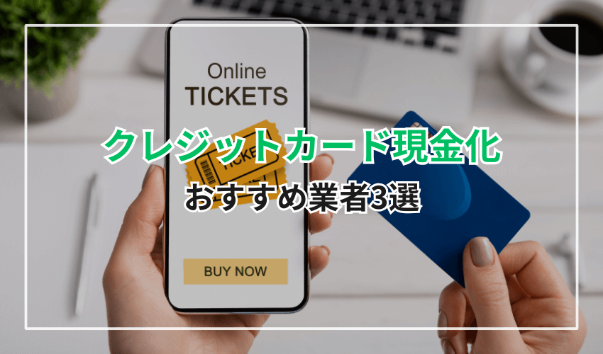 クレジットカード現金化おすすめ業者3選