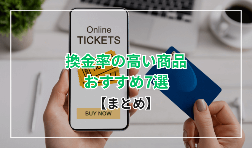 まとめ　換金率の高い商品おすすめ7選