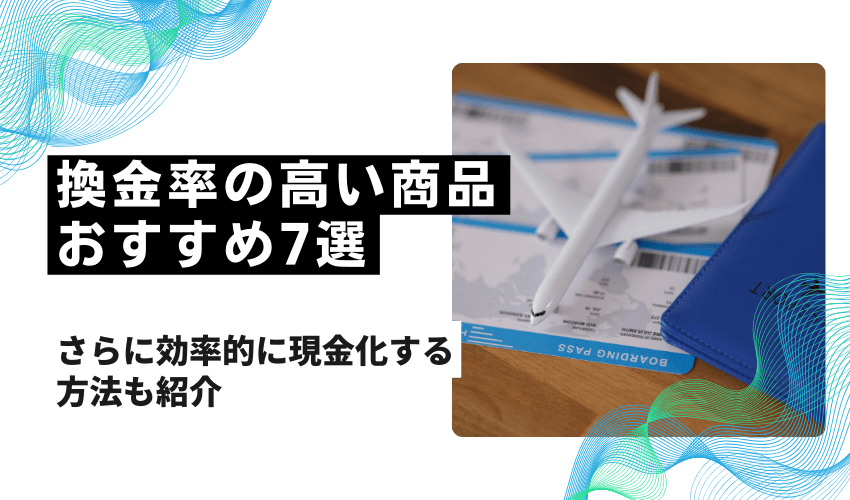 換金率の高い商品おすすめ7選