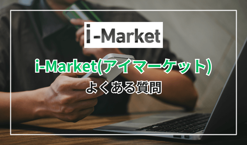 i-Market（アイマーケット）でよくある質問