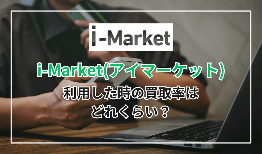 i-Market（アイマーケット）を利用した時の買取率はどれくらい？