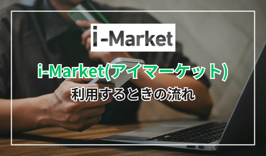 i-Market（アイマーケット）を利用するときの流れ