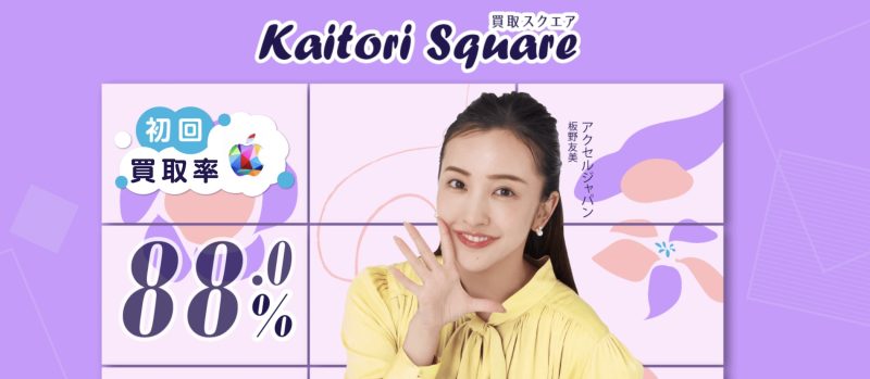 買取スクエア