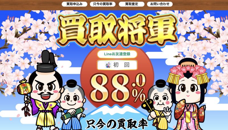 買取将軍
