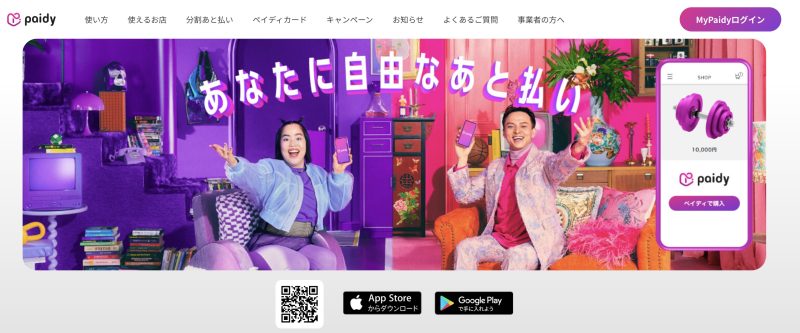 あと払いペイディ