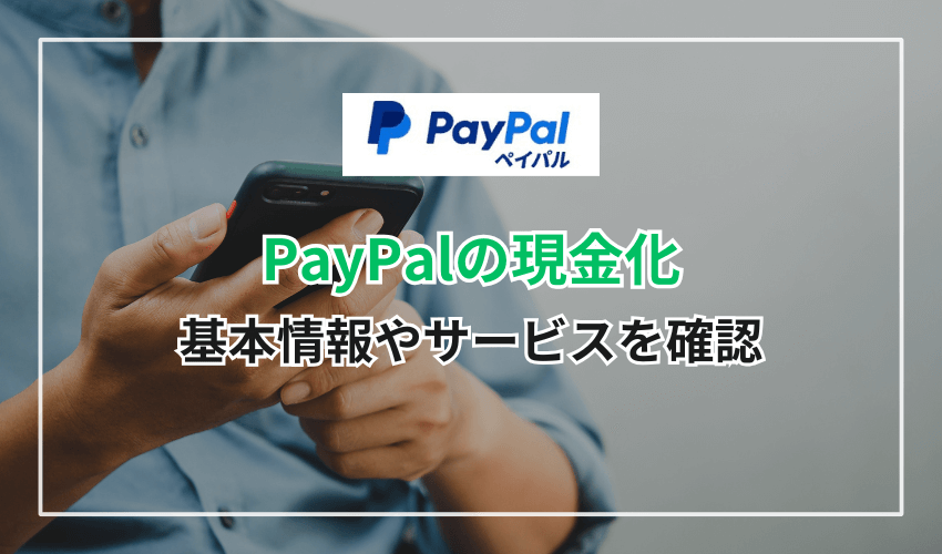 基本情報を確認!PayPalのサービスについて