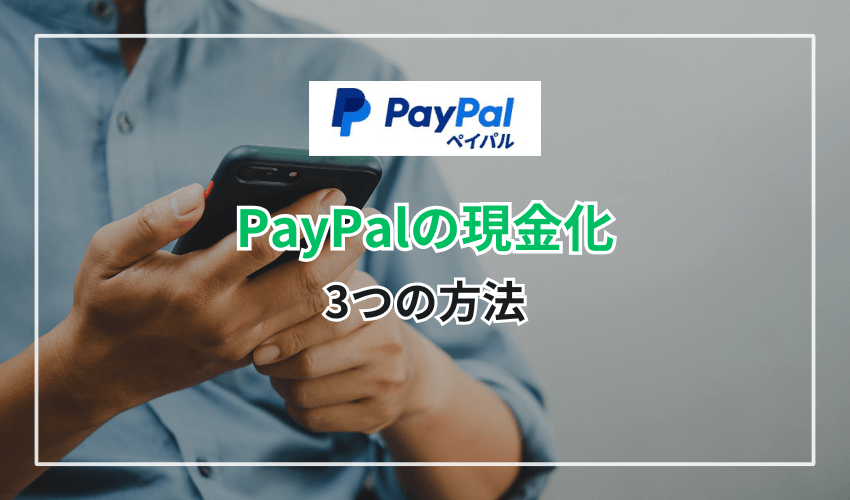PayPalを現金化する3つの方法