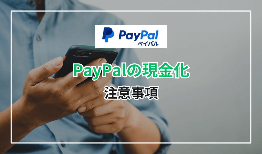 PayPalを現金化する時の注意事項
