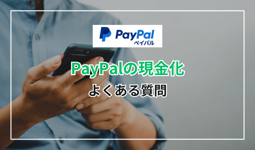 PayPalの現金化に関するよくある質問