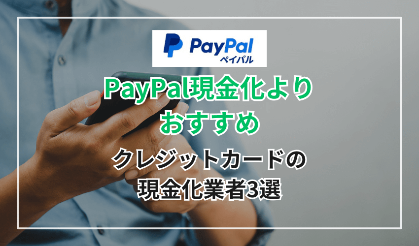 PayPal現金化よりおすすめ!クレジットカードの現金化業者3選