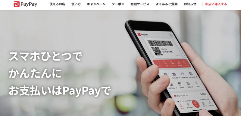 PayPayあと払い