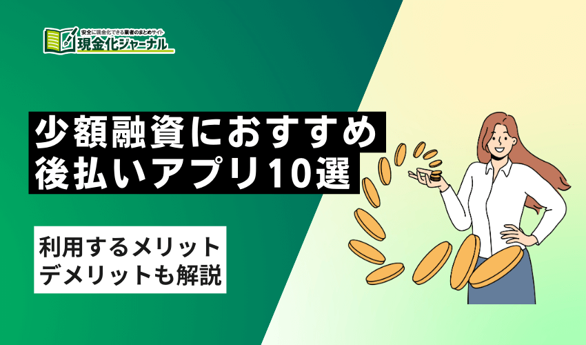 少額融資におすすめの後払いアプリ10選！
