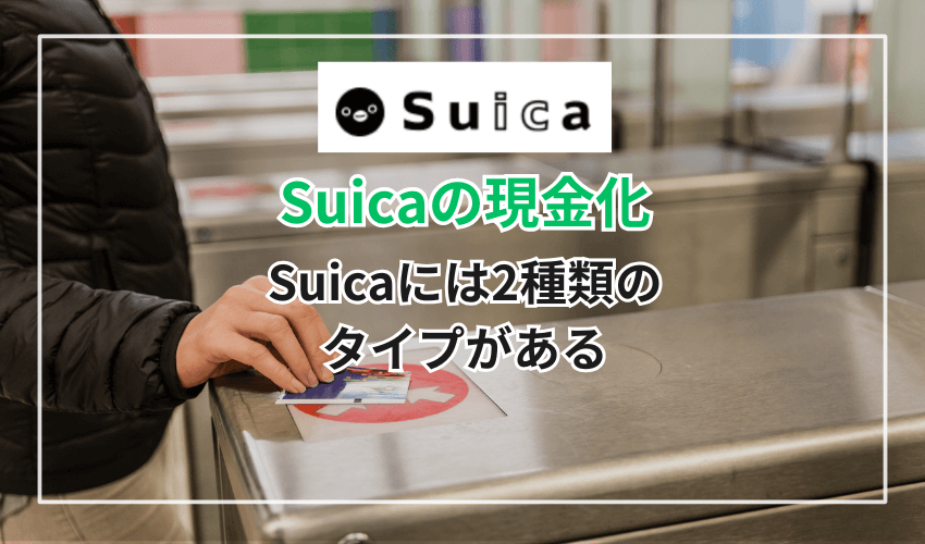 Suicaには2種類のタイプがある