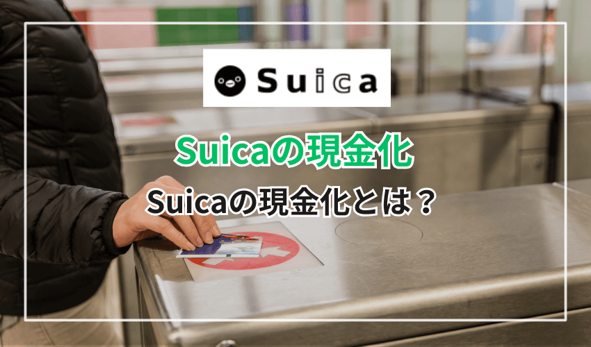 Suicaの現金化とは?