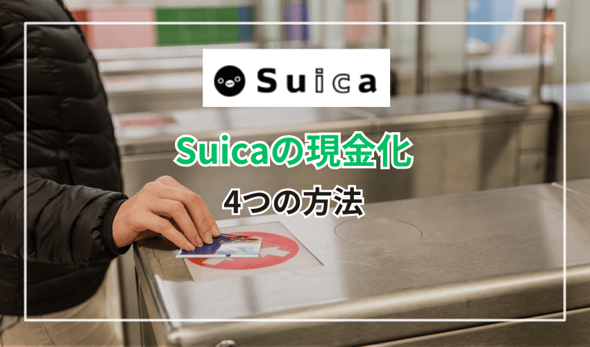 Suicaを現金化する4つの方法