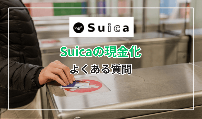 Suicaの現金化に関するよくある質問