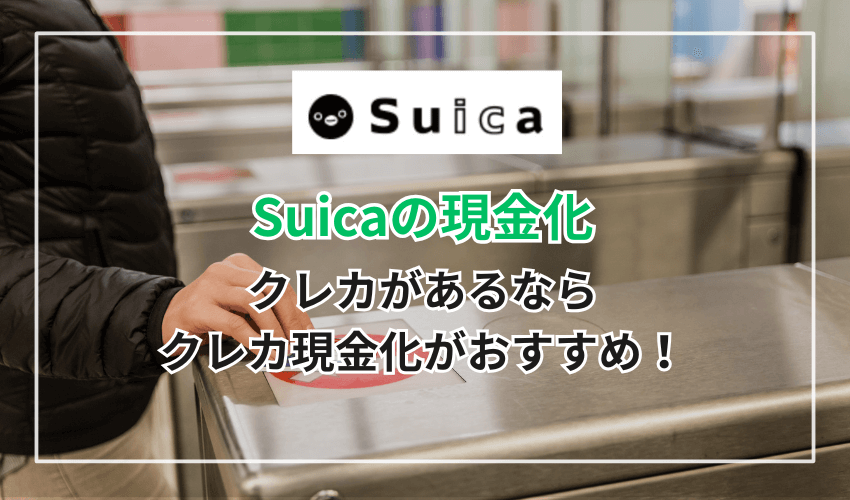 クレカがあるならクレカ現金化がおすすめ!