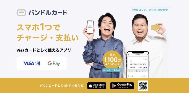 バンドルカード