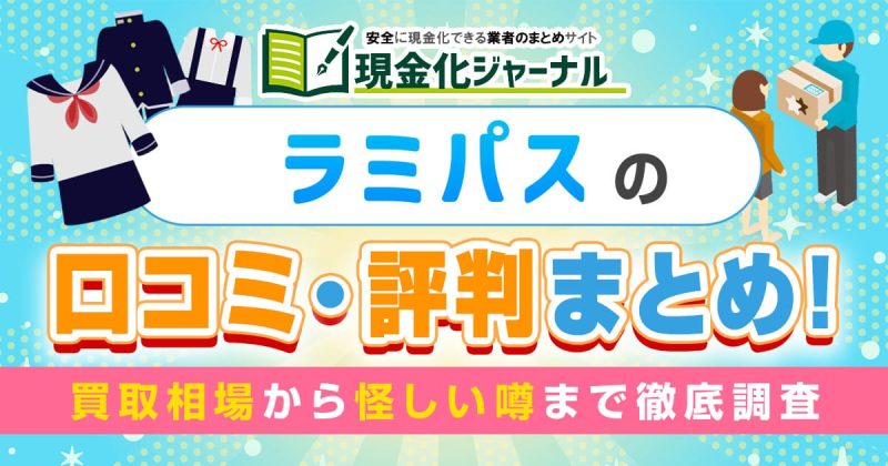 制服買取ラミパスの口コミ・評判まとめ！買取相場から怪しい噂まで徹底調査